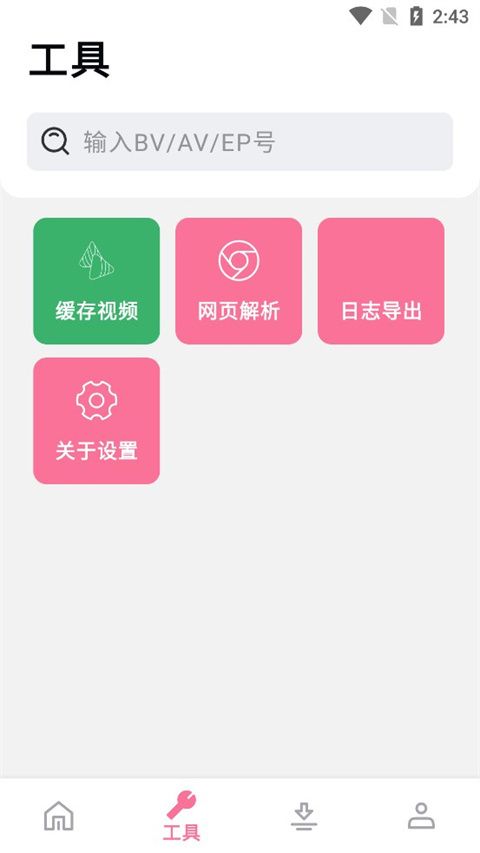 bilibilias(b站下載器) v2.0.43 安卓版1