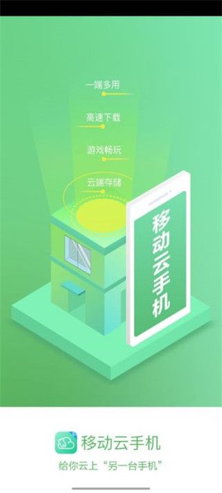 中國移動云手機app官方版(手機系統模擬軟件)v1.2.1.220413安卓版0