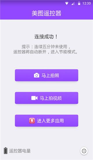 美圖遙控器App for Android(遙控自拍軟件)v1.0.1安卓版3