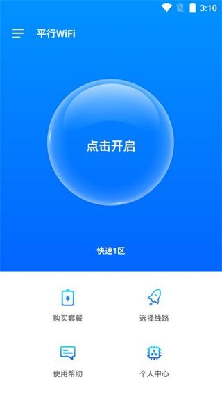平行wifi最新版(安全上網軟件)v3.3.7安卓手機版1