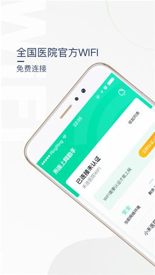 醫(yī)院上網(wǎng)助手免費(fèi)版for Android v3.3.12安卓手機(jī)版1