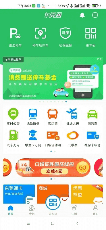 東莞通(公共交通出行軟件) v4.7.2 安卓版3