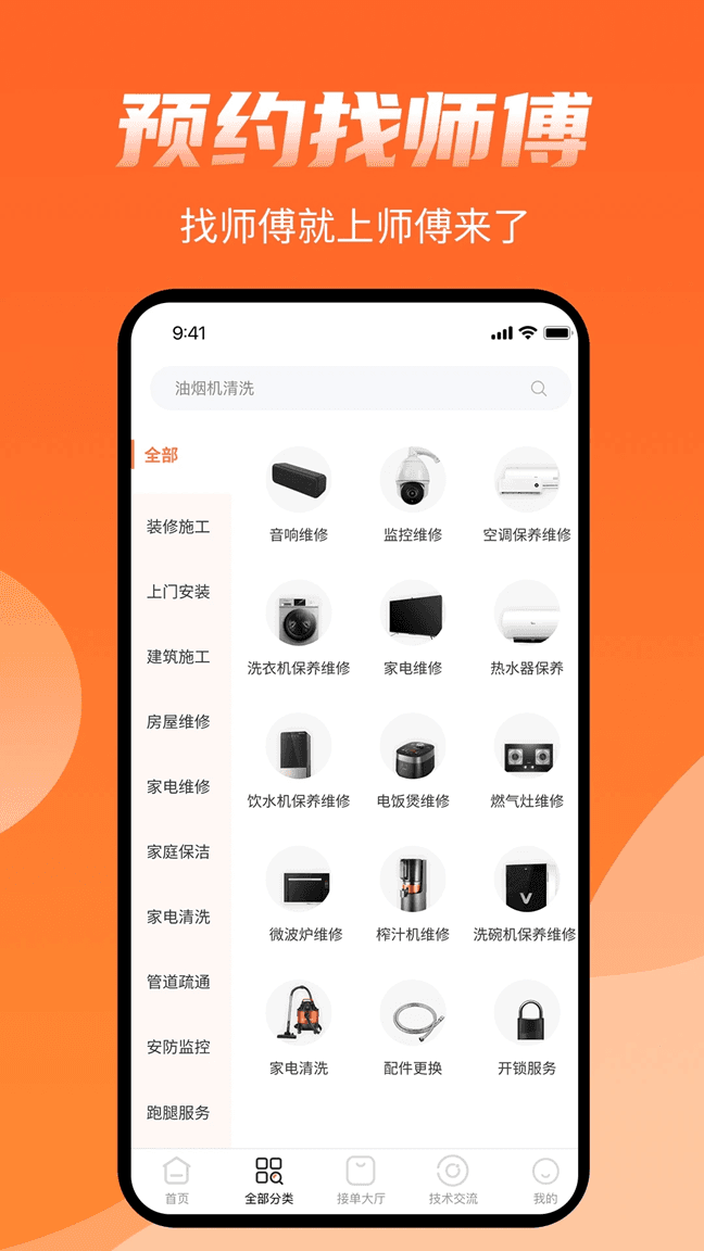 師傅來了(裝修維修眾包平臺) v1.7.9 安卓版1