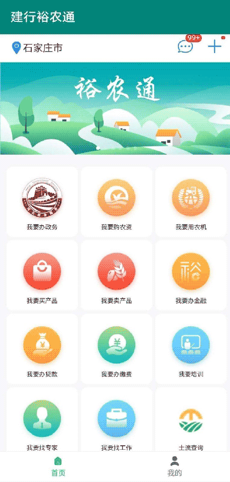 裕農(nóng)通(便民服務(wù)) v1.5.4 安卓版1