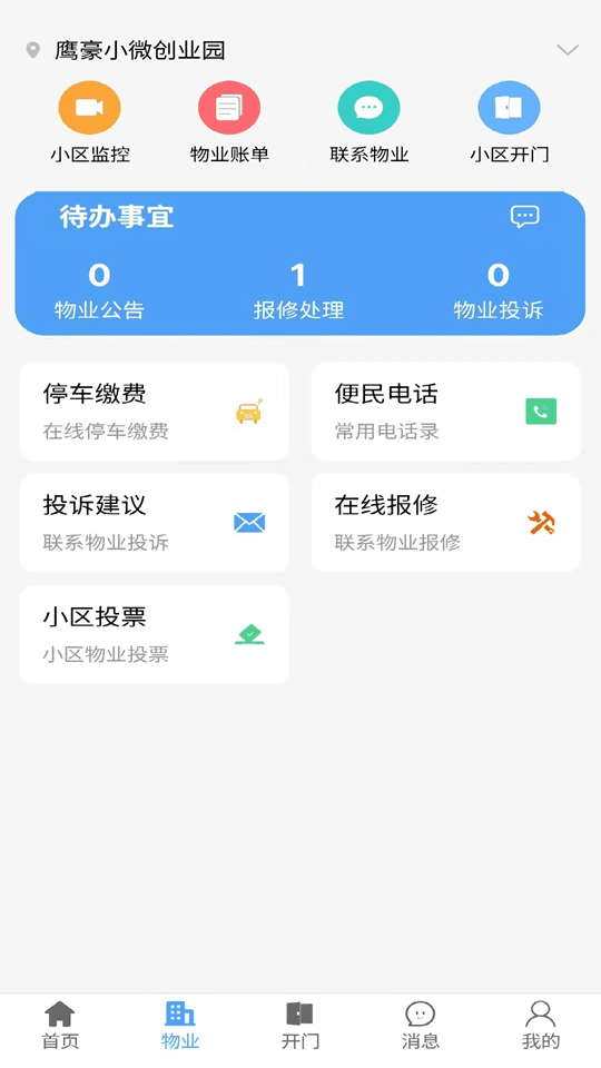 好生活(小區業主服務平臺) v1.0.170 安卓版0