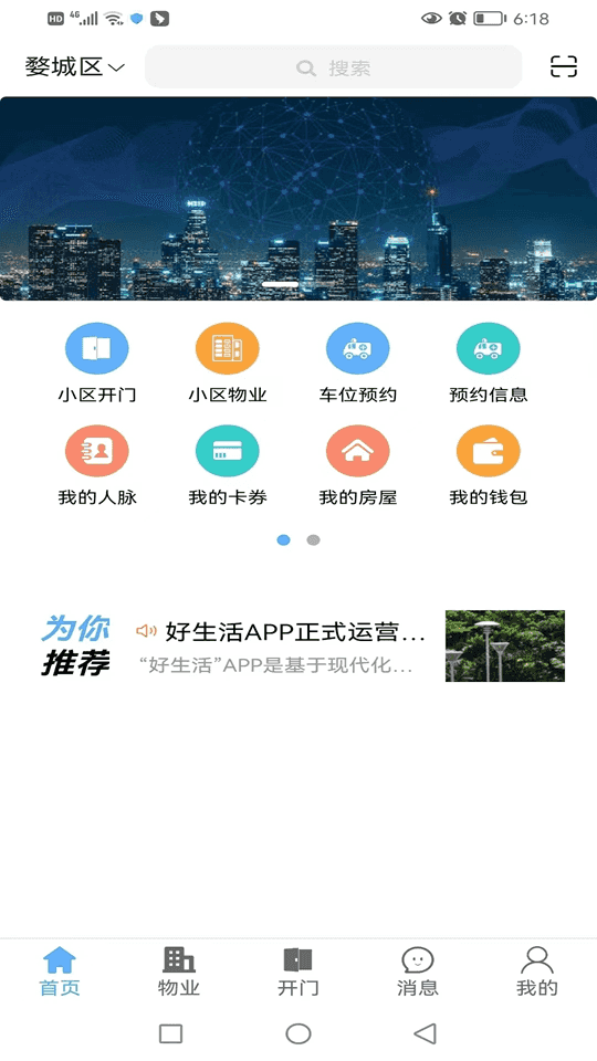好生活(小區業主服務平臺) v1.0.170 安卓版1