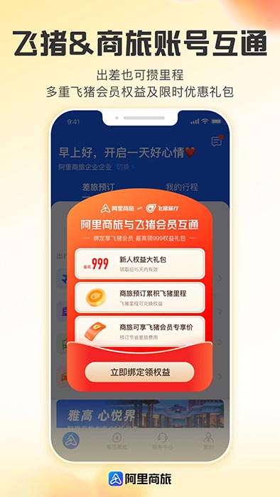阿里商旅(差旅服務(wù)軟件) v1.8.4.110 安卓版0