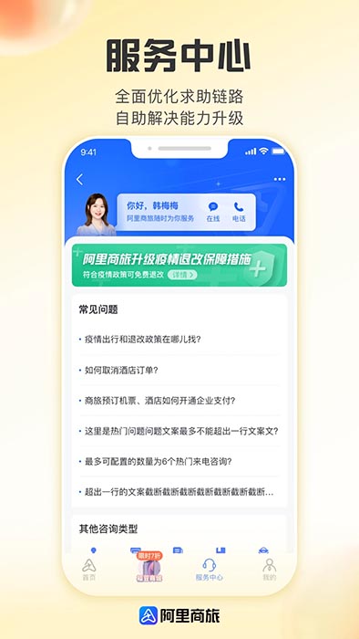 阿里商旅(差旅服務(wù)軟件) v1.8.4.110 安卓版1
