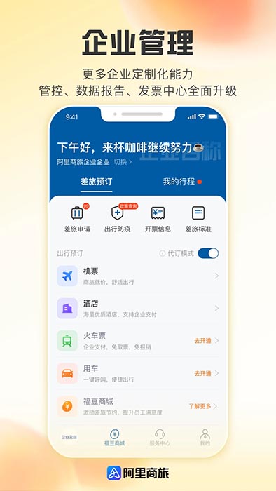 阿里商旅(差旅服務(wù)軟件) v1.8.4.110 安卓版2