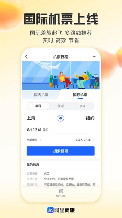阿里商旅(差旅服務(wù)軟件) v1.8.4.110 安卓版3