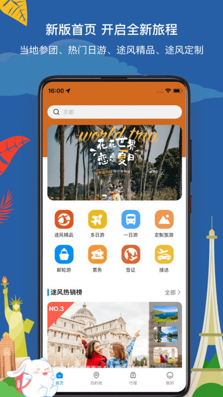 途風旅游(出境游服務軟件) v5.1.9 安卓手機版0