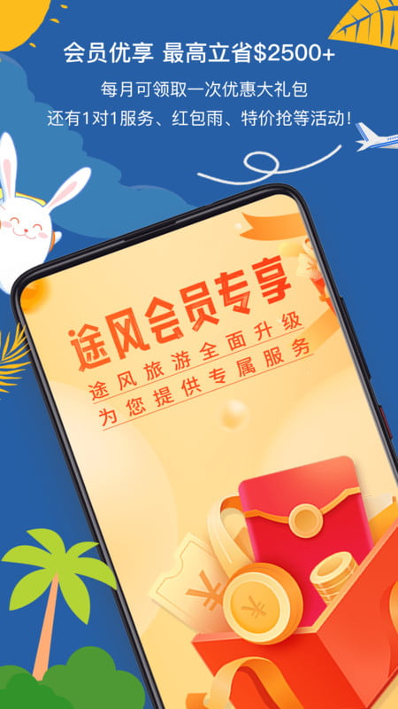 途風旅游(出境游服務軟件) v5.1.9 安卓手機版1