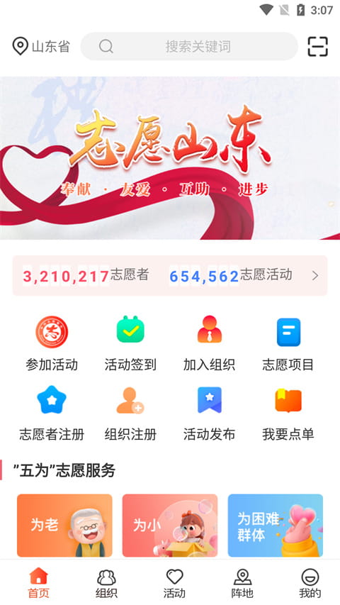 志愿山東(志愿者公益服務平臺) v2.0.5 安卓手機版3