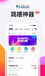 臺州人力網(臺州人民求職招聘軟件) v9.9.1 安卓版0