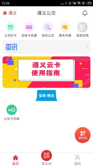 遵義公交(公交出行軟件) v2.3.7 安卓版1