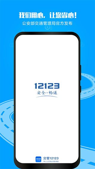 交管12123官方免費安裝 v3.2.0 安卓手機版0