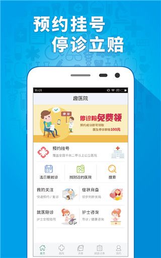 趣醫院(智能手機線上掛號平臺) v2.8.09 安卓版4