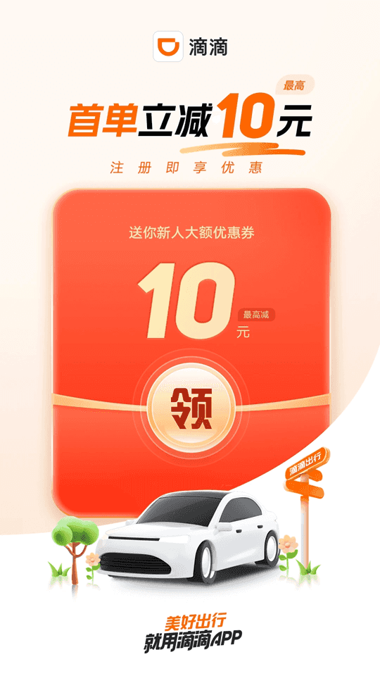 滴滴出行(手機(jī)打車軟件) v6.8.8 安卓版0