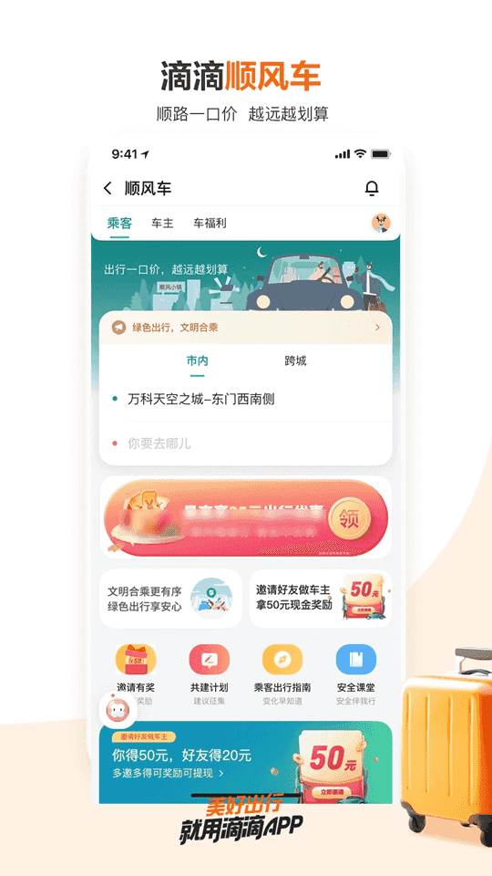 滴滴出行(手機(jī)打車軟件) v6.8.8 安卓版1