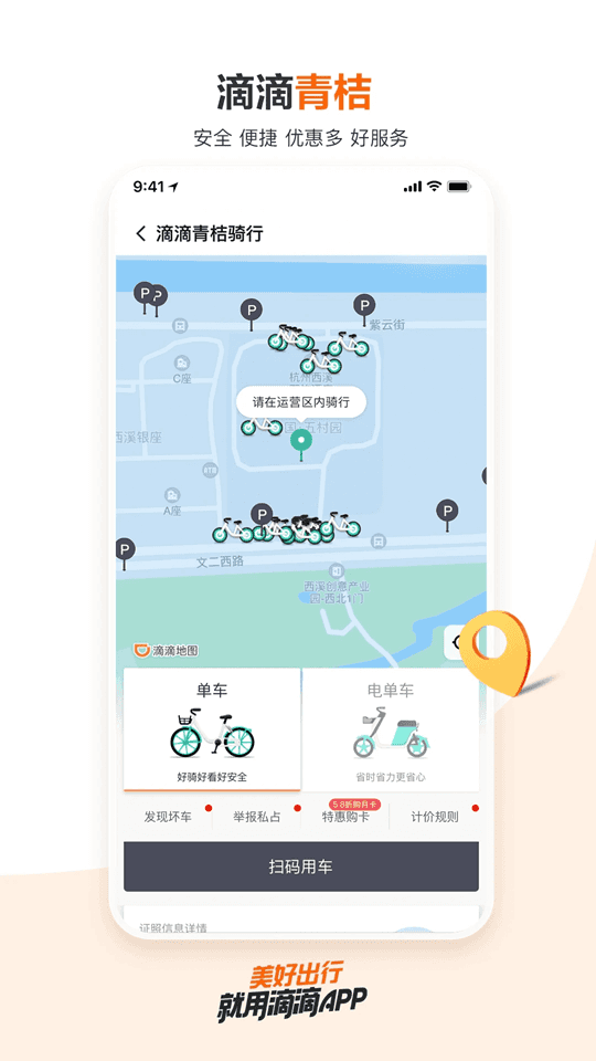 滴滴出行(手機(jī)打車軟件) v6.8.8 安卓版2