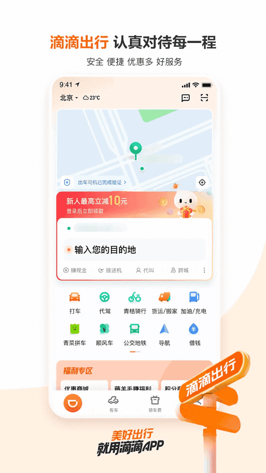 滴滴出行(手機(jī)打車軟件) v6.8.8 安卓版3