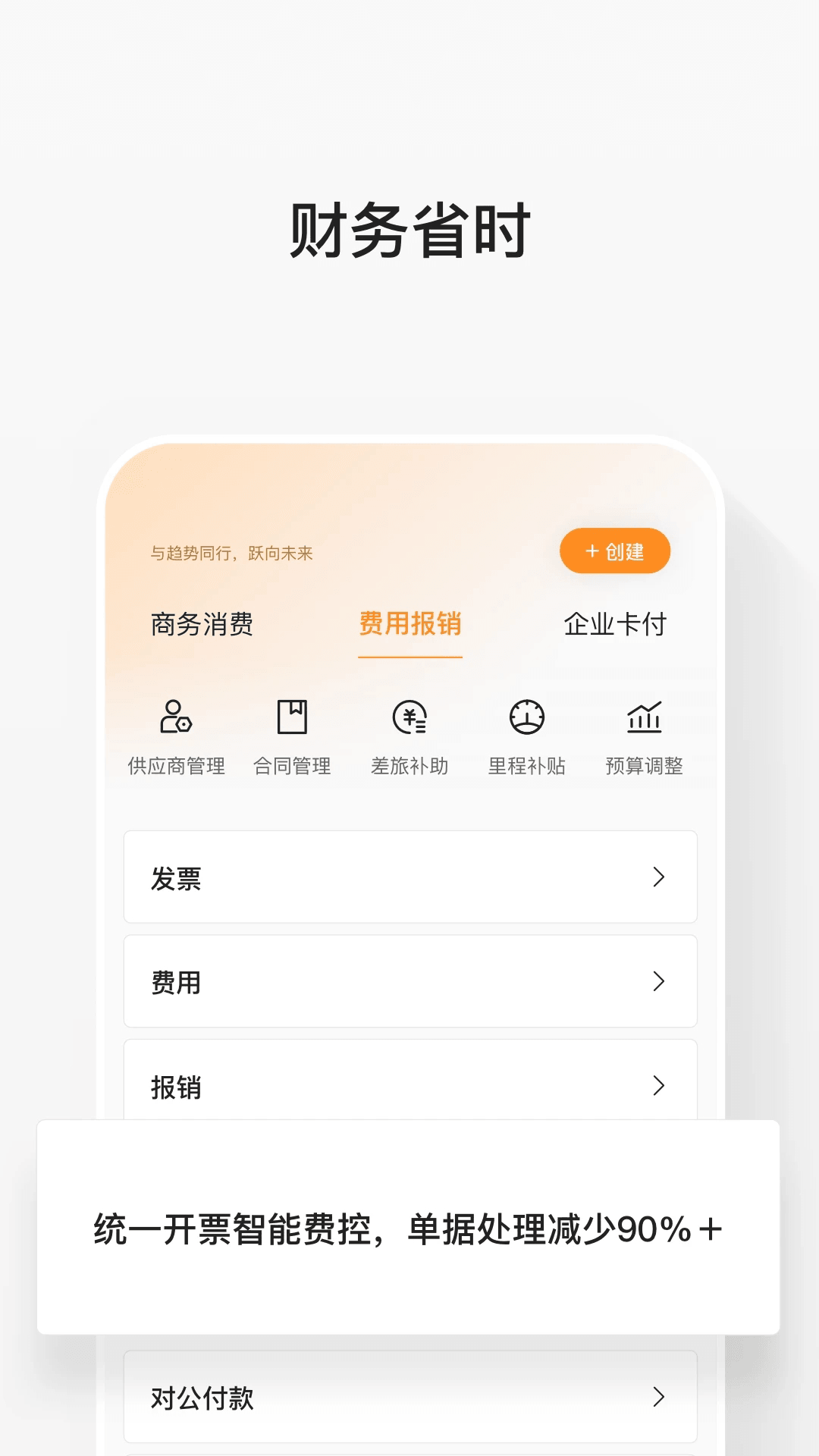 分貝通(差旅消費管理軟件) v5.2.23 安卓版2