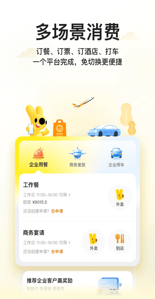 美團(tuán)企業(yè)版(外賣消費(fèi)管理軟件) v1.10.0 安卓版0