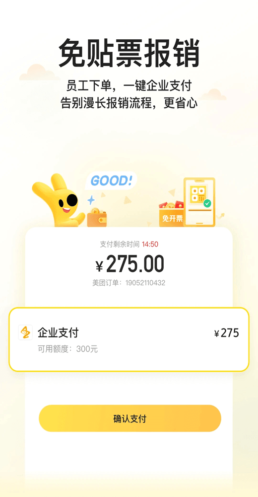 美團(tuán)企業(yè)版(外賣消費(fèi)管理軟件) v1.10.0 安卓版3