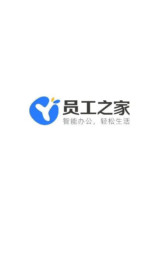 員工之家(辦公協作軟件) v3.0.67 安卓版0