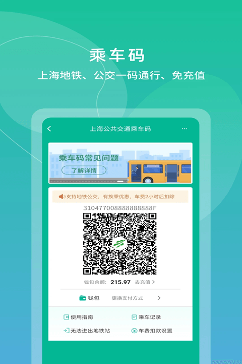 上海交通卡(便捷乘車軟件) v202412.1 安卓版1