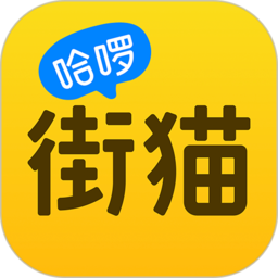 哈啰街貓官方版