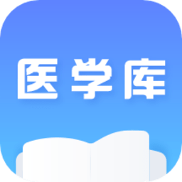 醫學庫官方版