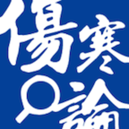傷寒論查閱app最新版