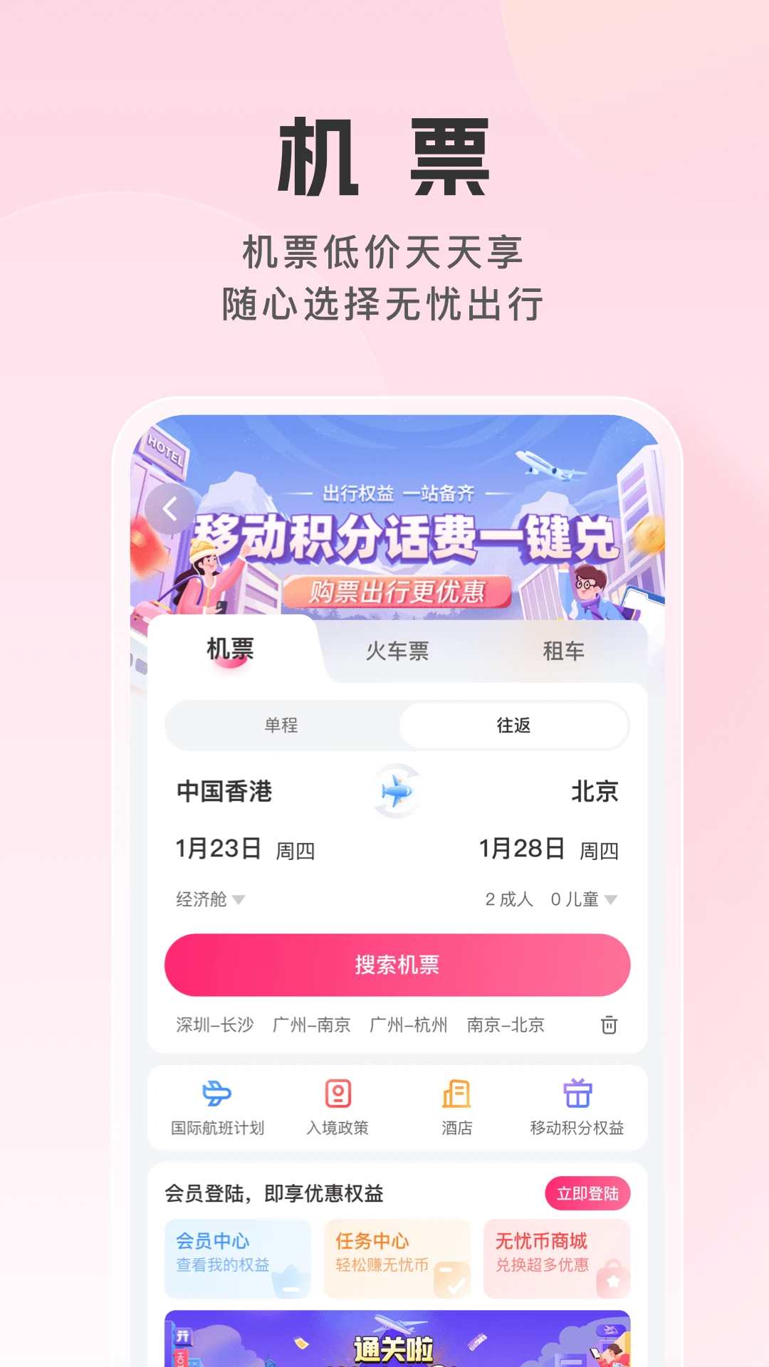 無憂行(流量機票酒店火車票預訂) v8.3.9 安卓版2