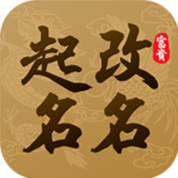 起名改名大師手機(jī)版