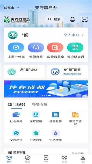天府蓉易辦(成都百姓綜合服務平臺)v1.4.4 安卓版0