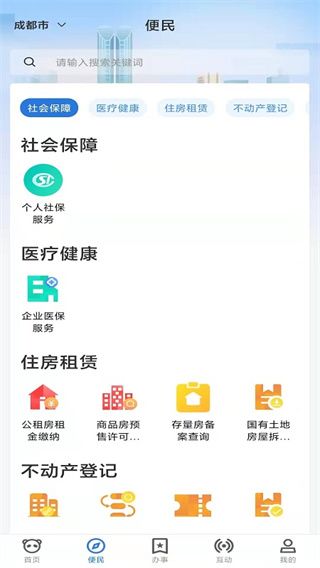 天府蓉易辦(成都百姓綜合服務平臺)v1.4.4 安卓版1