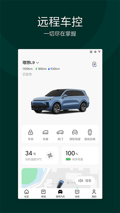 理想汽車(汽車互聯軟件) v7.25.0 安卓版2