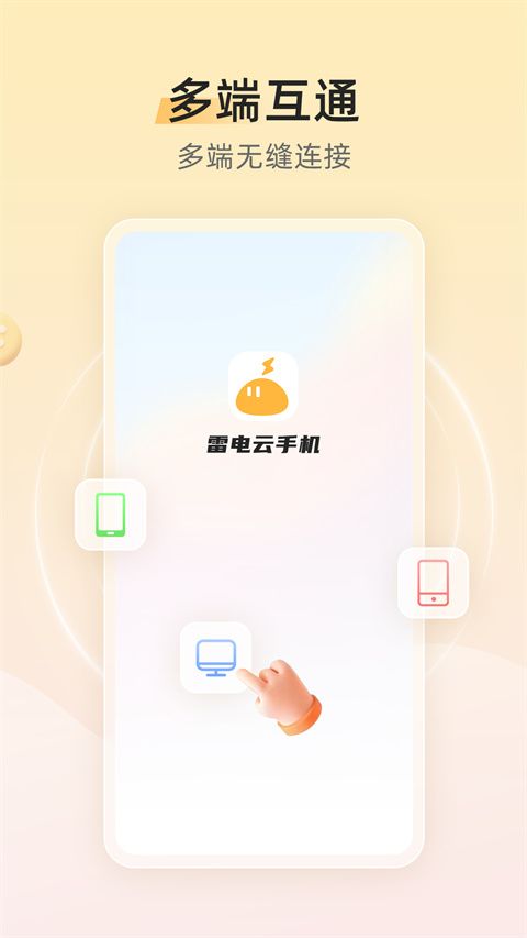 雷電云手機(手機云端托管運行平臺) v4.1.9.1 安卓手機版1
