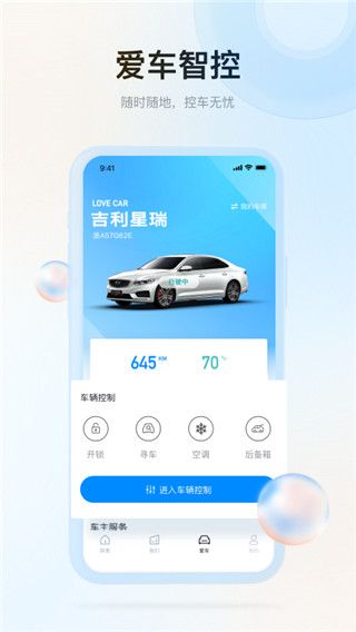 吉利汽車(遠程操控app) v3.23.0 安卓最新版2