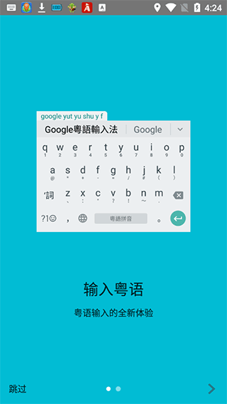 谷歌粵語輸入法手機客戶端版 v1.5.0.126286355 安卓手機版0