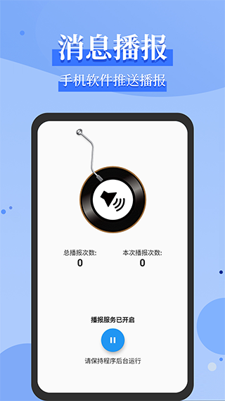 微信語音播報(語音信息管理軟件) v1.2.0 安卓版1