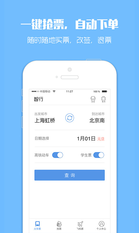 訂票助手12308(手機買車票軟件) v10.1.4 安卓版1