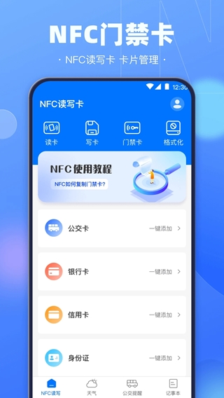 乘車碼(NFC讀寫工具) v3.6.8 安卓版0