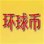 環球幣app下載官網版本