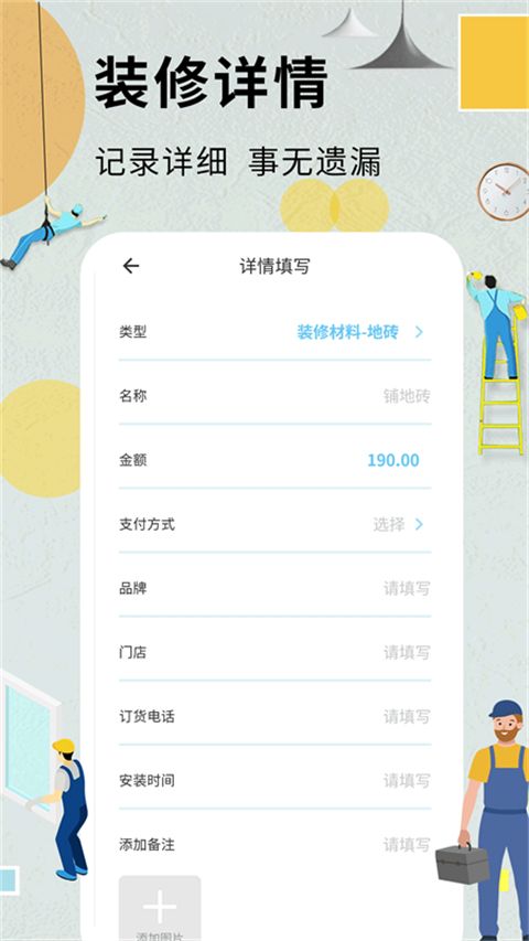 裝修記賬本(簡潔智能的家庭裝修記賬軟件) v1.6.5 安卓手機版1