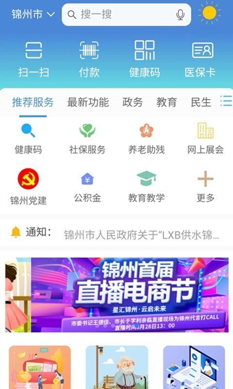 錦州通(錦州生活便民服務(wù)軟件) v2.2.0 安卓手機(jī)版0
