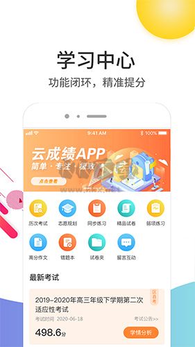 云成績app v5.6.12安卓版0