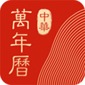 中華萬年歷app v9.1.1老黃歷版