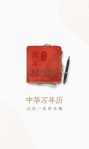 中華萬年歷app v9.1.1老黃歷版3